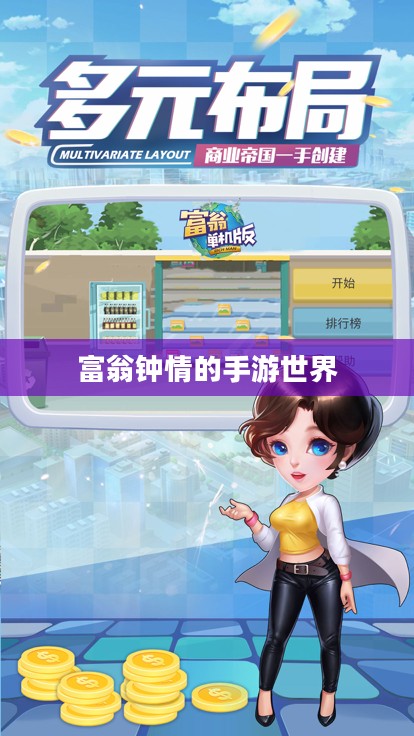 富翁钟情的手游世界，探索迷人游戏之旅