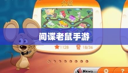 间谍老鼠手游攻略指南，玩转游戏技巧与玩法解析！