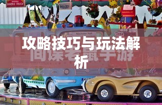 间谍老鼠手游攻略指南,玩转游戏技巧与玩法解析! 间谍老鼠手游攻略指南,玩转游戏技巧与玩法解析!