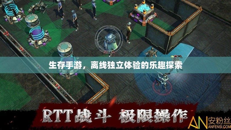 生存手游,离线独立体验的乐趣探索 生存手游,离线独立体验的乐趣探索