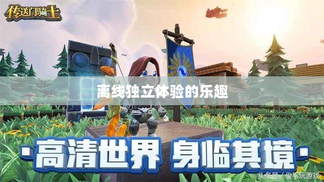 生存手游，离线独立体验的乐趣探索