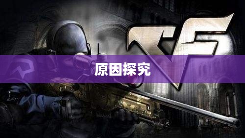CF手游为何玩家流失?探究背后的原因 CF手游为何玩家流失?探究背后的原因