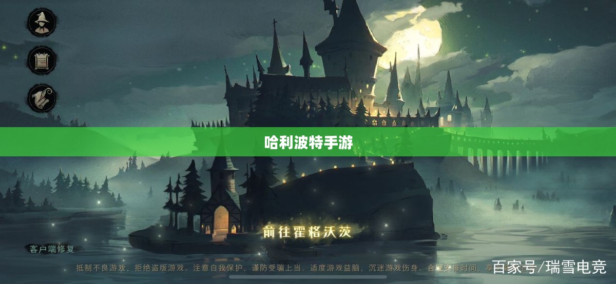 哈利波特手游，激发热情与参与的秘诀