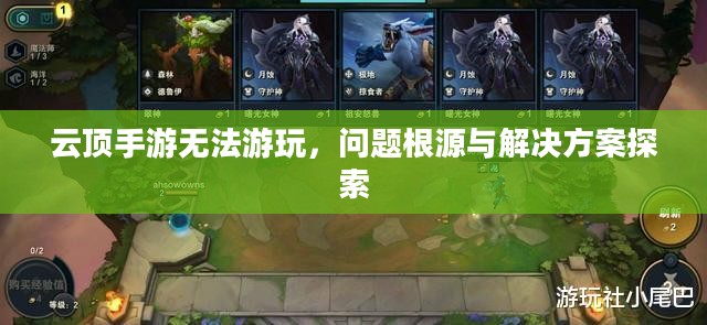 云顶手游无法游玩,问题根源与解决方案探索 云顶手游无法游玩,问题根源与解决方案探索