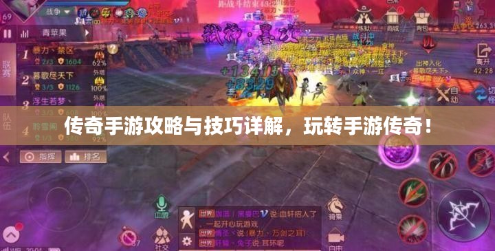 传奇手游攻略与技巧详解，玩转手游传奇！