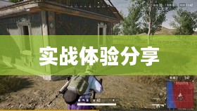 玩转使命召唤,战网手游攻略与实战体验分享 玩转使命召唤,战网手游攻略与实战体验分享