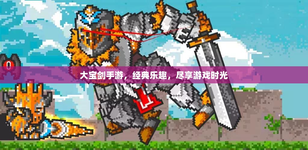 大宝剑手游,经典乐趣,尽享游戏时光 大宝剑手游,经典乐趣,尽享游戏时光
