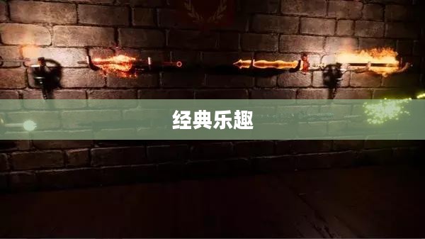 大宝剑手游，经典乐趣，尽享游戏时光