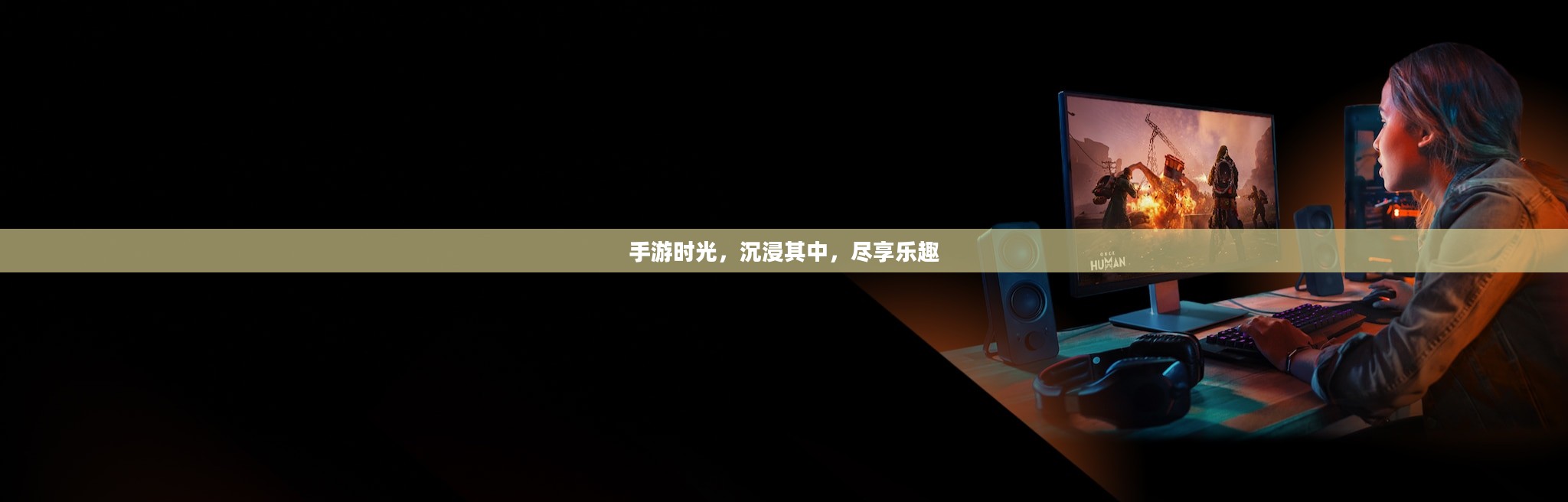 手游时光，沉浸其中，尽享乐趣