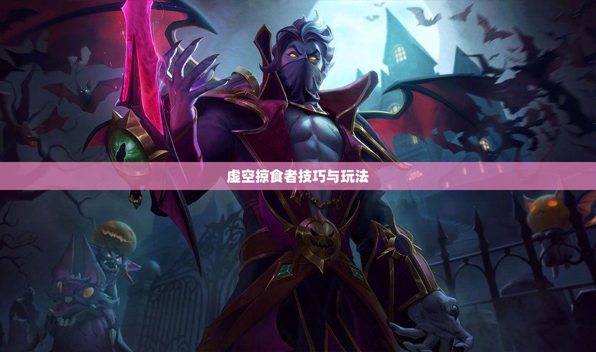 云顶手游卡萨丁攻略,虚空掠食者的技巧与玩法解析 云顶手游卡萨丁攻略,虚空掠食者的技巧与玩法解析