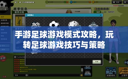 手游足球游戏模式攻略，玩转足球游戏技巧与策略