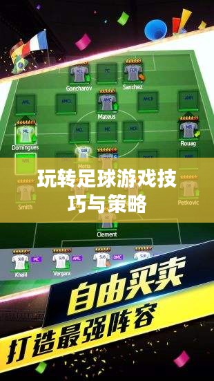手游足球游戏模式攻略,玩转足球游戏技巧与策略 手游足球游戏模式攻略,玩转足球游戏技巧与策略