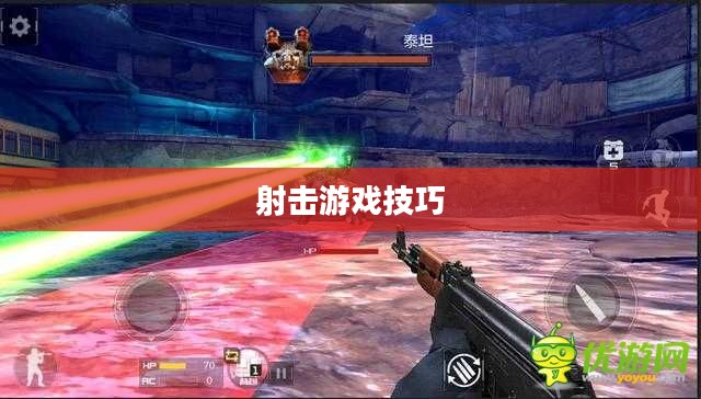 枪战对线手游攻略大全，射击游戏制胜关键步骤与技巧