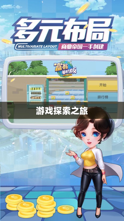 富翁钟情的手游世界,探索迷人游戏之旅 富翁钟情的手游世界,探索迷人游戏之旅
