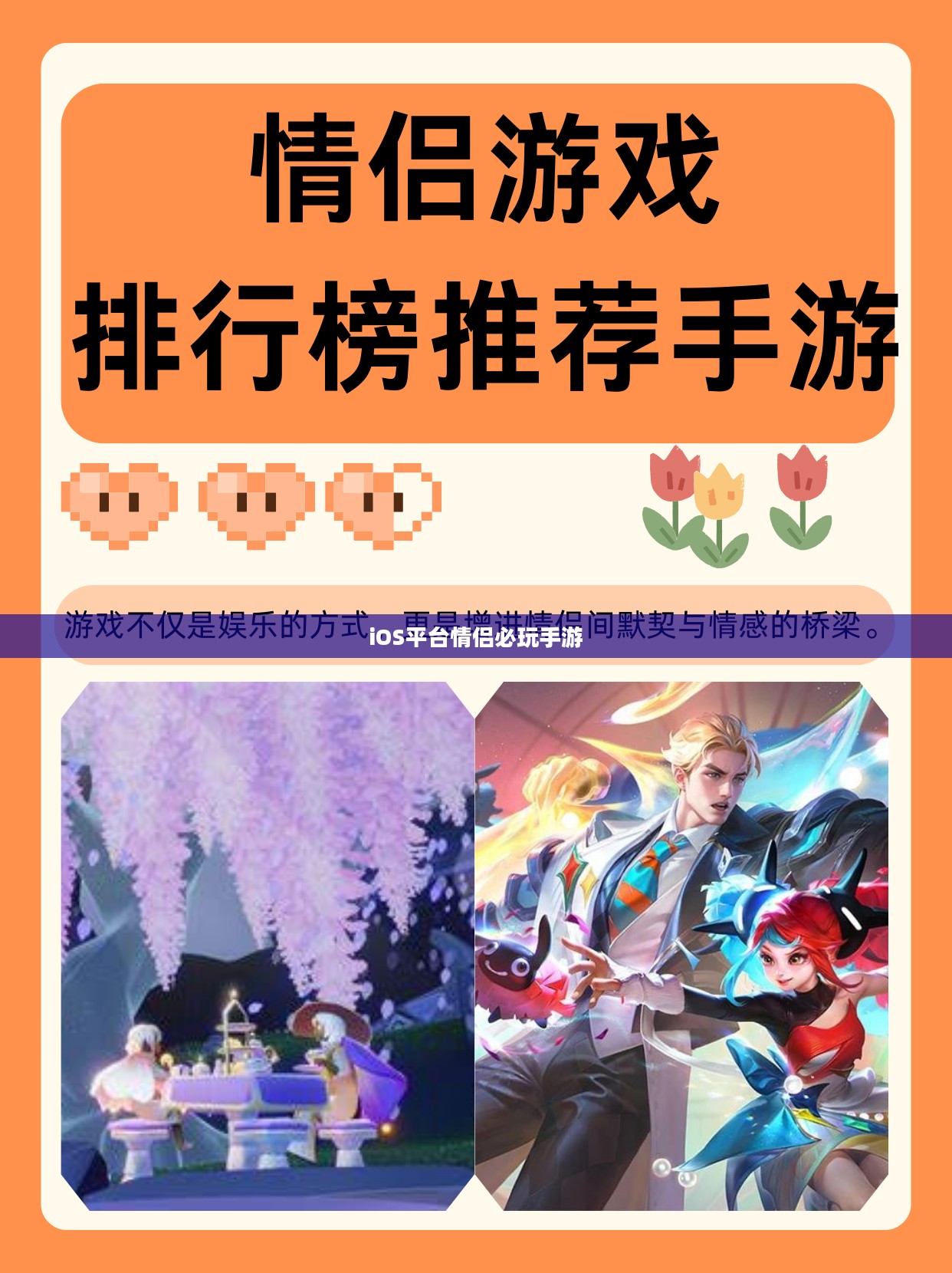 iOS平台情侣必玩手游推荐，最佳情侣游戏排行榜（2020年）