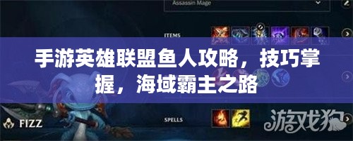 手游英雄联盟鱼人攻略，技巧掌握，海域霸主之路