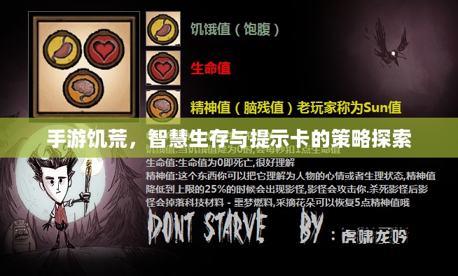 手游饥荒,智慧生存与提示卡的策略探索 手游饥荒,智慧生存与提示卡的策略探索