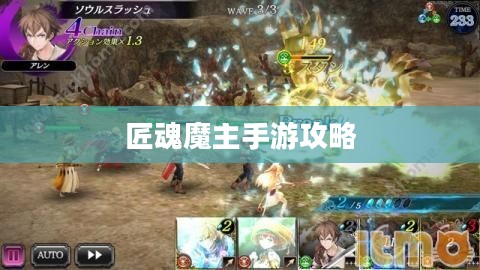 匠魂魔主手游攻略，游戏世界策略指南与探索之旅