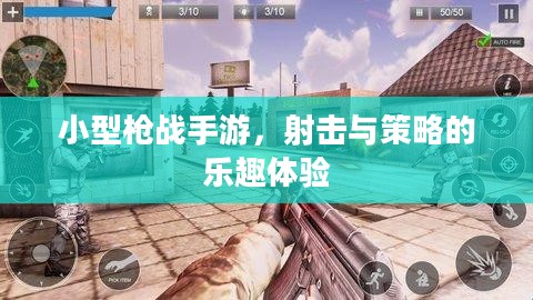 小型枪战手游，射击与策略的乐趣体验