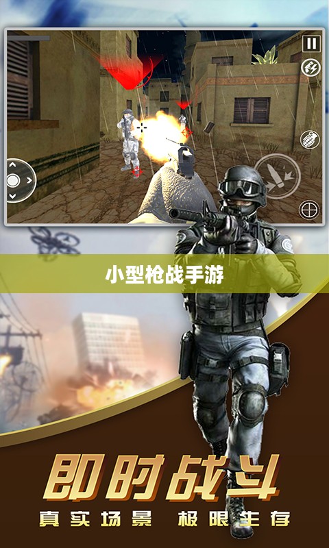 小型枪战手游,射击与策略的乐趣体验 小型枪战手游,射击与策略的乐趣体验