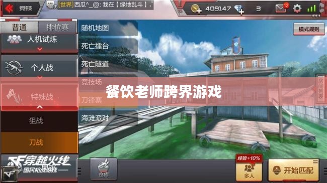 餐饮老师跨界游戏，CF手游与端游的完美融合与教学新篇章