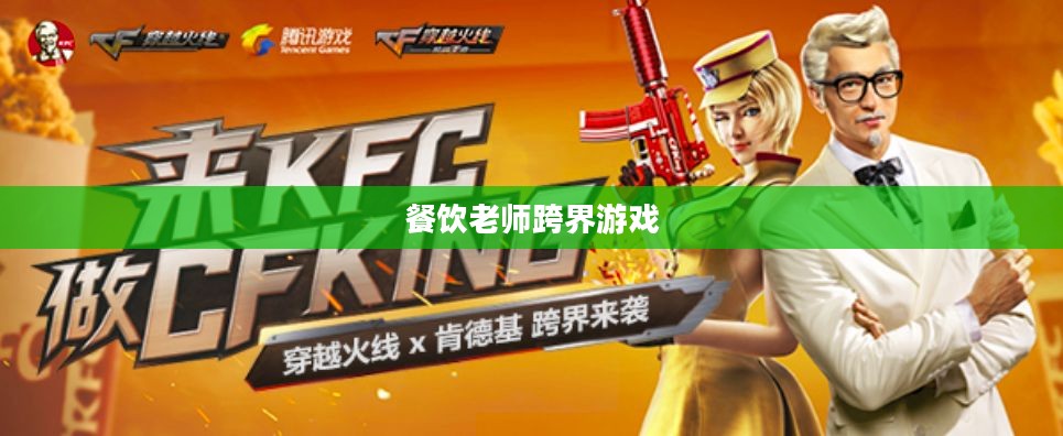 餐饮老师跨界游戏,CF手游与端游的完美融合与教学新篇章 餐饮老师跨界游戏,CF手游与端游的完美融合与教学新篇章