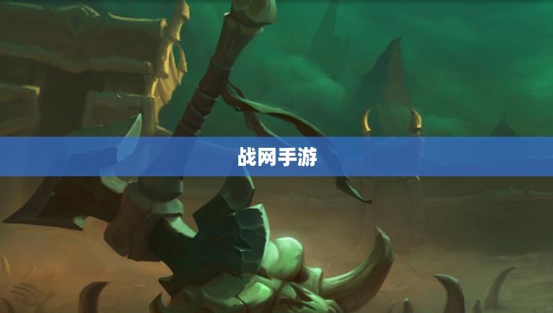 战网手游，原版任务体验与手游玩法深度探讨