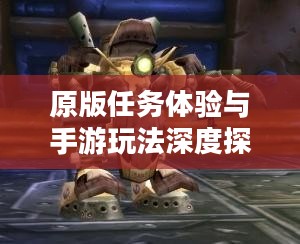 战网手游,原版任务体验与手游玩法深度探讨 战网手游,原版任务体验与手游玩法深度探讨
