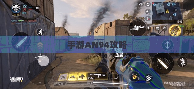 手游AN94攻略，玩转强力武器技巧与策略