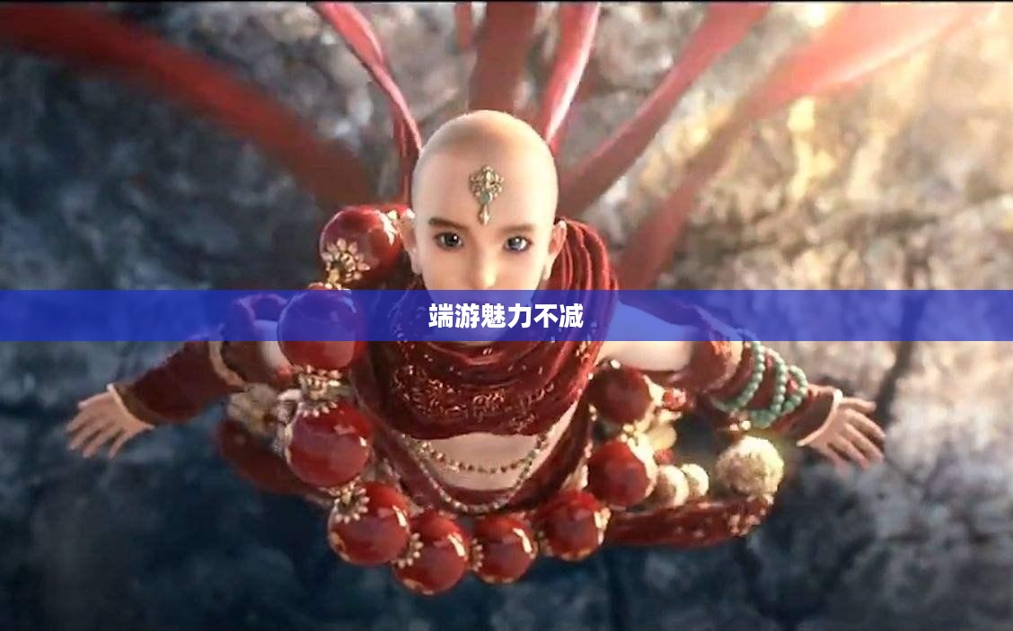 手游与端游的交融转变，离开手游，端游是否依旧魅力不减？