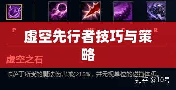 云顶手游卡萨丁攻略，虚空先行者的技巧与策略