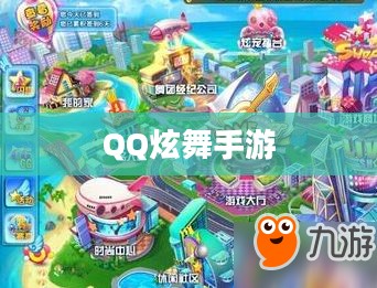 高手玩转QQ炫舞手游，技巧与心得分享攻略