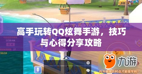 高手玩转QQ炫舞手游,技巧与心得分享攻略 高手玩转QQ炫舞手游,技巧与心得分享攻略