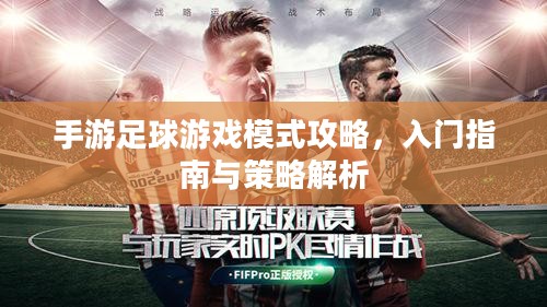 手游足球游戏模式攻略，入门指南与策略解析