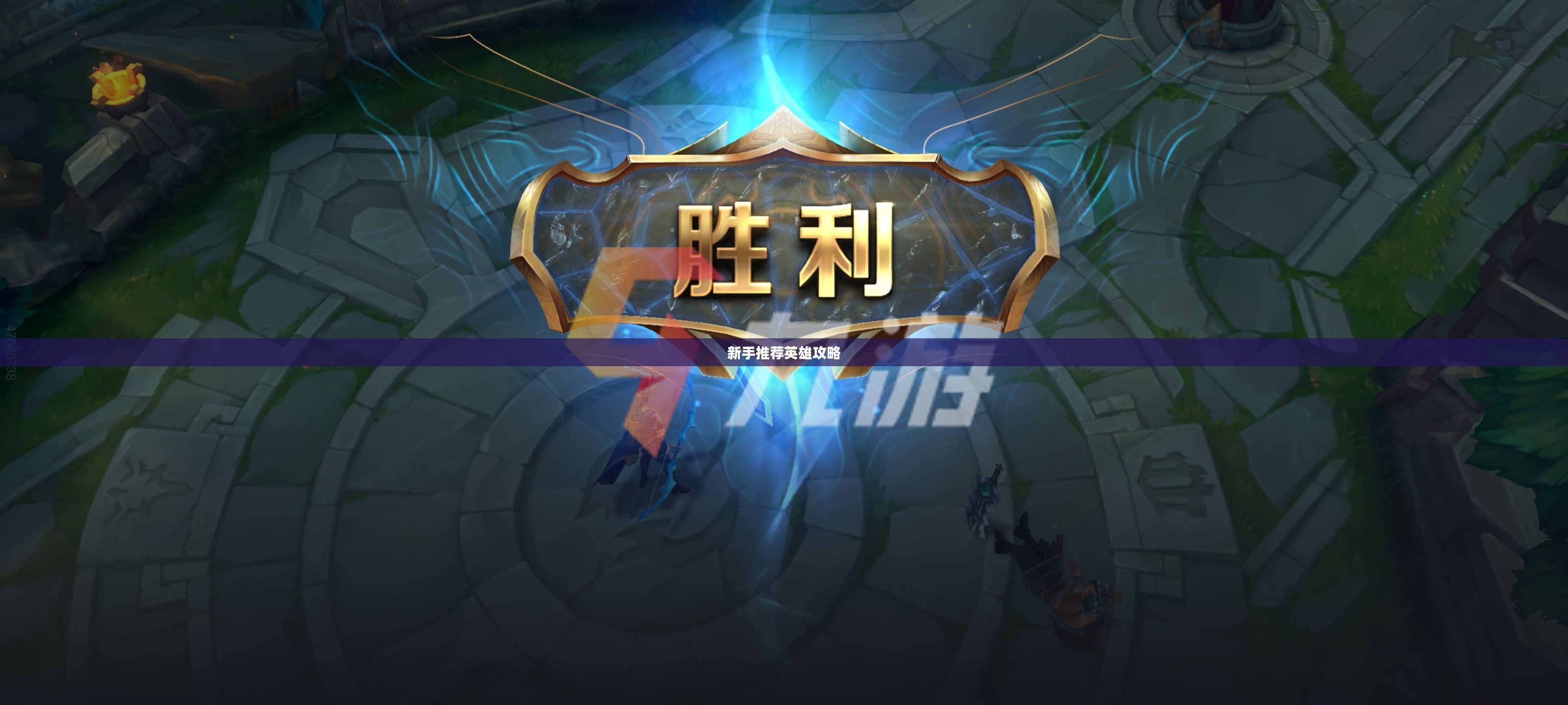 LOL手游新手推荐英雄攻略指南 LOL手游新手推荐英雄攻略指南