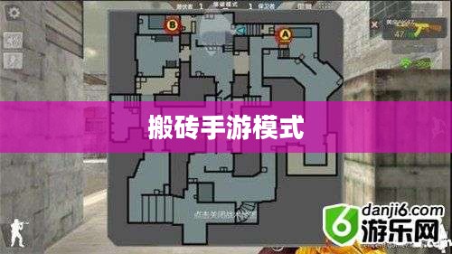 搬砖手游模式深度解析攻略