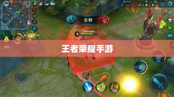 王者荣耀手游新手入门指南，初入赛道，玩转游戏！