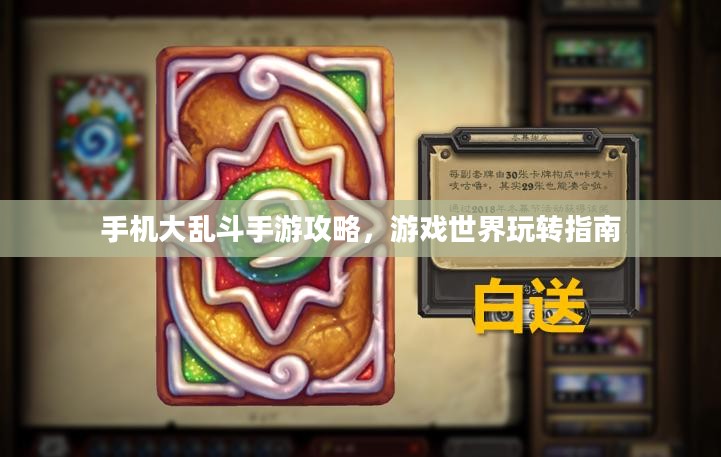 手机大乱斗手游攻略,游戏世界玩转指南 手机大乱斗手游攻略,游戏世界玩转指南