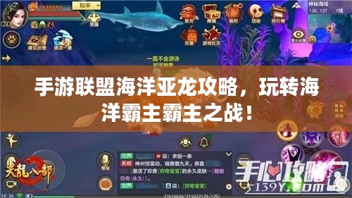 手游联盟海洋亚龙攻略，玩转海洋霸主霸主之战！