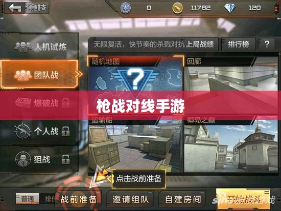 枪战对线手游入门指南与策略技巧全解析