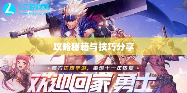 玩转地下城手游iOS版,攻略秘籍与技巧分享 玩转地下城手游iOS版,攻略秘籍与技巧分享