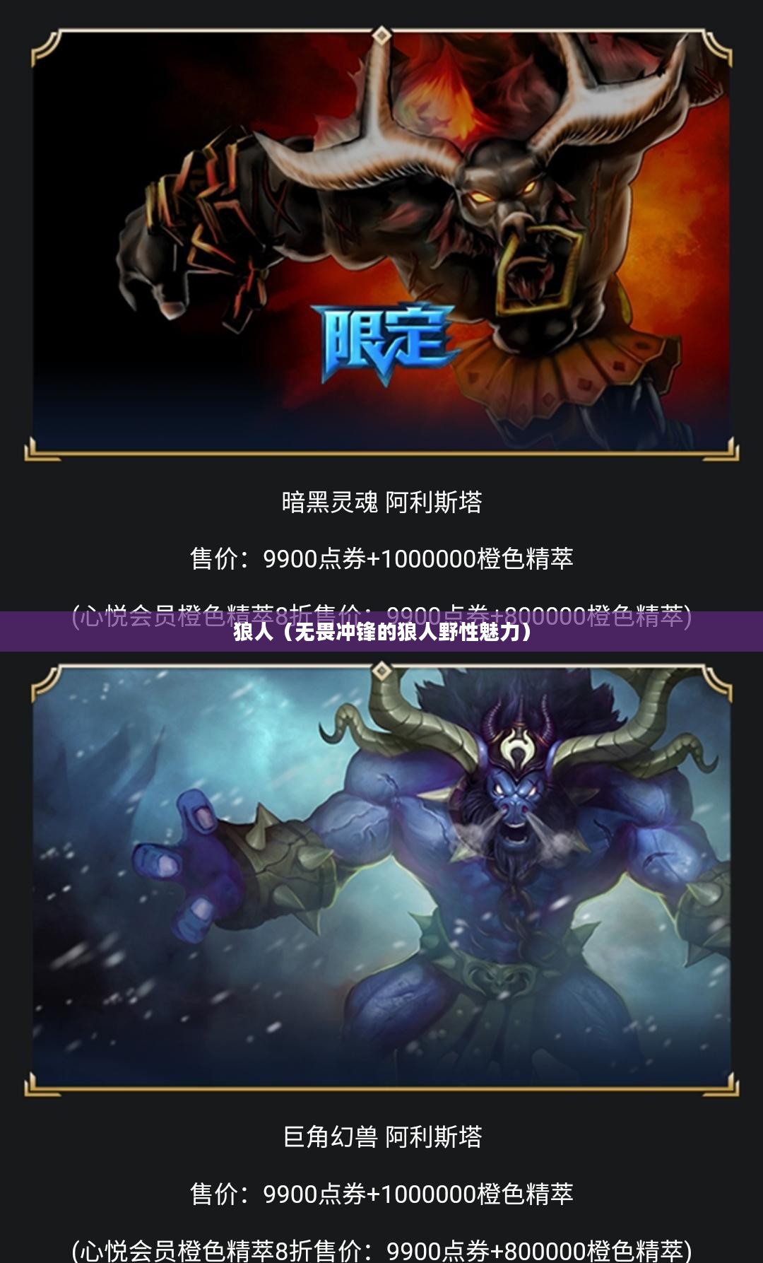 LOL手游，无畏冲锋的狼人野性魅力解析