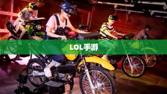 LOL手游,无畏冲锋的狼人野性魅力解析 LOL手游,无畏冲锋的狼人野性魅力解析