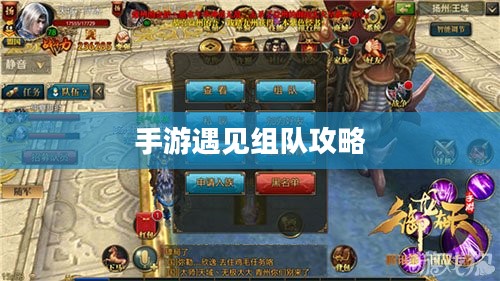 手游遇见组队攻略，策略与技巧深度解析