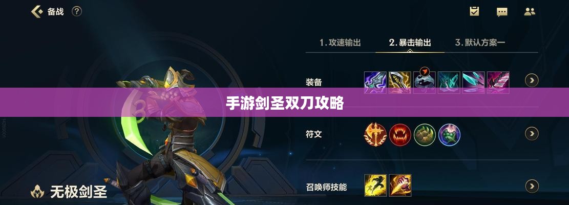 手游剑圣双刀攻略，玩转游戏的关键技巧与策略
