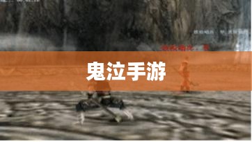 网吧与手游新风尚，鬼泣手游能否成为网吧文化的新宠？