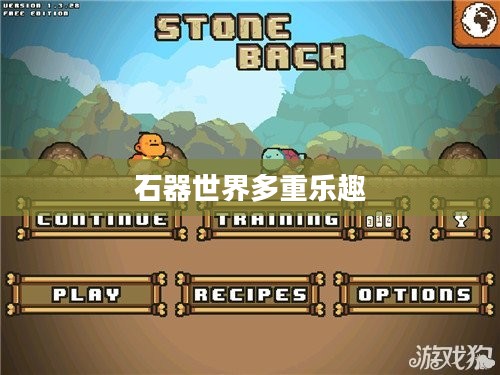 石器手游五开攻略,探索石器世界的多重乐趣 石器手游五开攻略,探索石器世界的多重乐趣