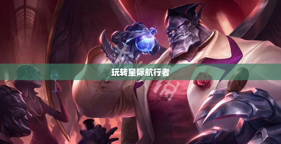 云顶手游卡萨丁攻略,星际航行者的玩转指南 云顶手游卡萨丁攻略,星际航行者的玩转指南