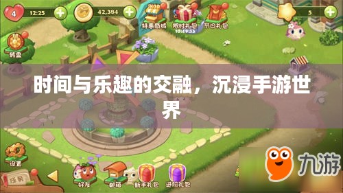 时间与乐趣的交融，沉浸手游世界