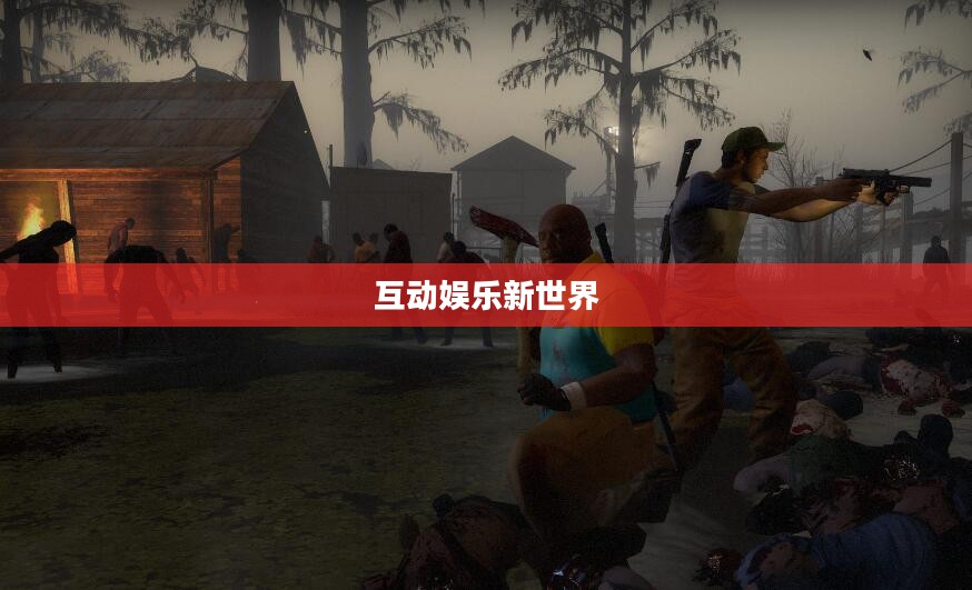 探索互动娱乐新世界，热门联机手游游戏推荐